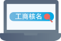 海南公司注冊(cè)工商核名