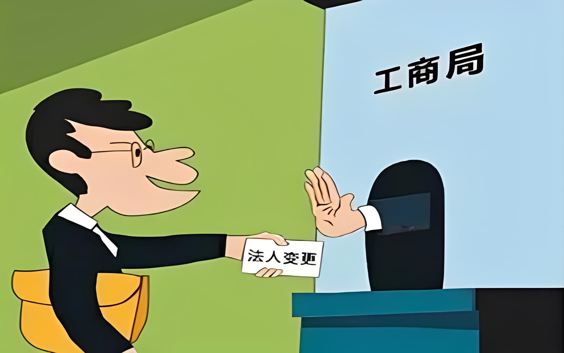 海南公司法人變更的風(fēng)險有什么？這些事項(xiàng)要注意了！